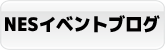 NESイベントブログへ