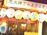 恋文酒場かっぱ 恋文横丁店 