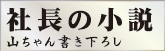 社長の小説ブログへ